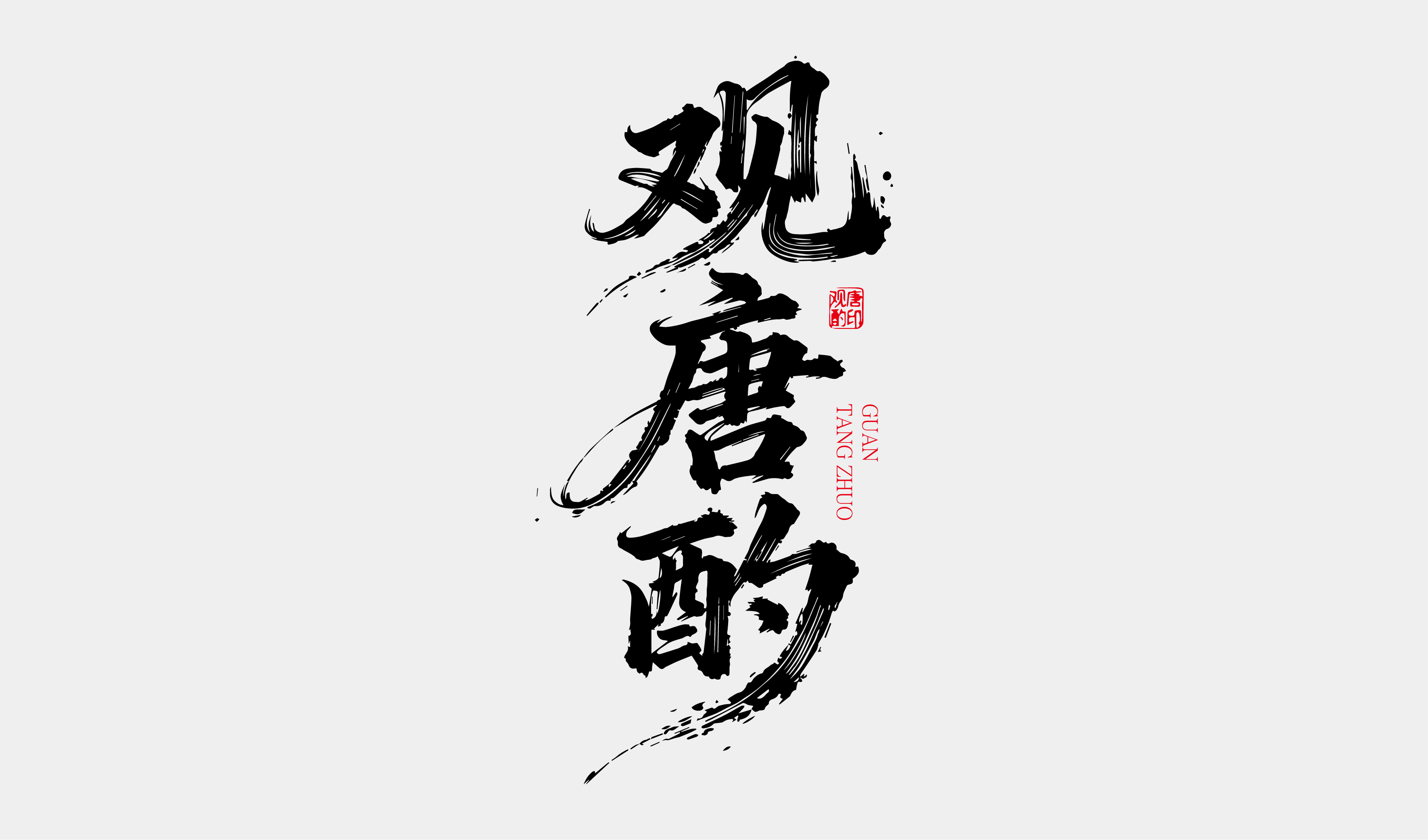 文创-书法-酒品牌名称设计